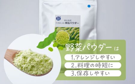ナガホリの野菜パウダー 枝豆 3袋 1袋 100g | 野菜 パウダー 野菜 パウダー 野菜 パウダー 