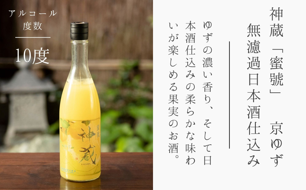 【松井酒造】神蔵 京の恋と京ゆず 飲み比べ｜京都 人気シリーズ 日本酒  リキュール［ 五紋神蔵 老舗酒蔵 純米酒 祝使用 無濾過 無加水 生酒 原酒 ゆず酒 果実20% お酒 人気 おすすめ お取り寄せ 通販 送料無料 ふるさと納税  ]