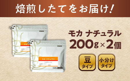 モカコーヒー(豆)　ナチュラル　200g×2 / 珈琲 コーヒー モカ / 瀬戸市 / Ｃｏｆｆｅｅ　ＳＡＫＵＲＡ[BBAB126]