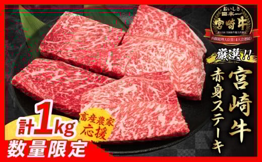 【12月下旬頃にお届け】【畜産農家応援】数量限定 厳選 宮崎牛 赤身 ステーキ 計1kg 牛肉 国産 鉄板焼き BBQ バーベキュー 人気 黒毛和牛 モモ A4 A5 等級 ギフト 贈答 小分け 食品 選べる ミヤチク 宮崎県 日南市 送料無料_CC73-25-12-G