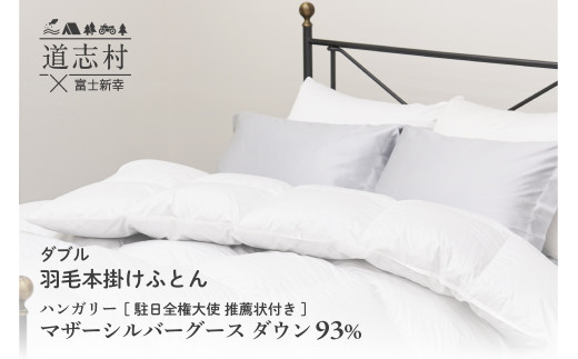 【富士新幸謹製】羽毛布団 本掛け ダブル ハンガリーマザーシルバーグース ダウン93％※着日指定不可 ふるさと納税 寝具 ダウン 羽毛 ダウンケット かけ布団 掛け布団 ふとん 山梨県 道志村 送料無料 DSI055
