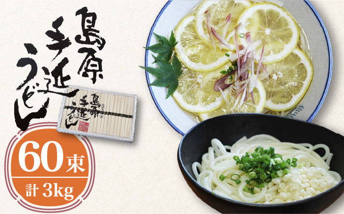 
            島原 手延べ うどん 3kg / うどん ウドン 饂飩 うどん ウドン ウドン / 南島原市 / 高橋正製麺所 [SCG004]
          