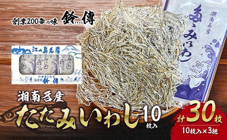 シラス たたみいわし 10枚入り×3枚 いわし 湘南名産