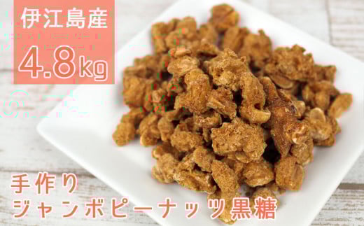 黒糖 お菓子 手作り ジャンボピーナッツ黒糖 180g 27袋 計4.8kg [マルトモ製菓 沖縄県 伊江村 ie47bde360001] ピーナッツ 落花生 おやつ スナック お土産 駄菓子 沖縄 さとうきび