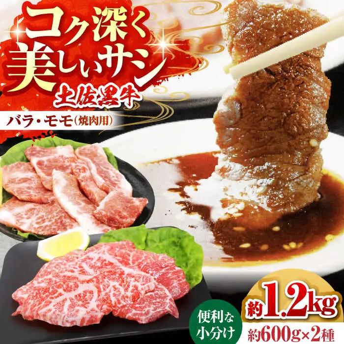 土佐黒牛　モモ・バラ焼肉セット　各約200g×3【高知県食肉センター株式会社】 [ATFC008]