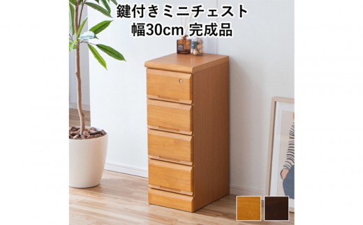 大川家具 チェスト ミニ 幅30cm 引出し 4段 サイド 収納 ナチュラル