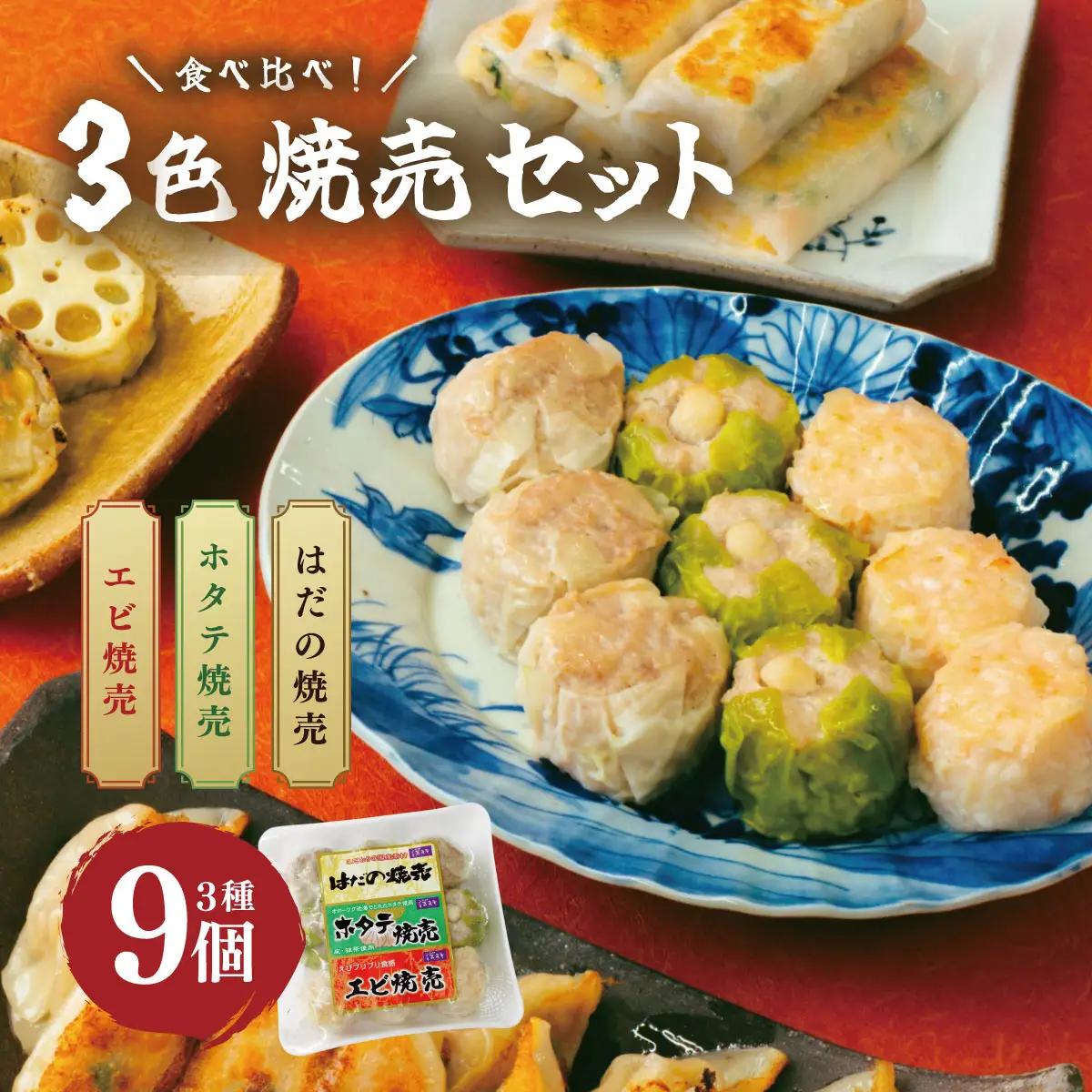 3色焼売セット　9個入り（1色3個×3色）　人気の「はだの焼売」「ホタテ焼売」「エビ焼売」の3種類を贅沢に詰め合わせた食べ比べセット｜焼売　シュウマイ　点心　中華　惣菜　冷凍　冷凍食品　おかず　おつまみ　豚肉　海老　えび　ホタテ　帆立　食べ比べ　ジャンボ　大粒　手作り　国産　神奈川県　秦野市 [005-57]