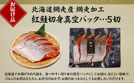 紅鮭 5切真空パック【 ふるさと納税 人気 おすすめ ランキング 紅鮭 鮭 さけ サケ シャケ 切り身 切身 さけ切身 サケ切身 鮭切身 さけ切り身 サケ切り身 鮭切り身 真空パック 2kg 家庭用 