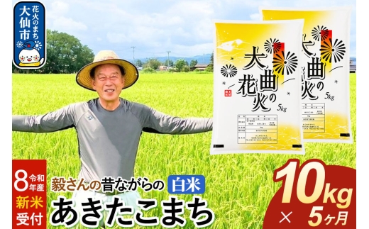 ＜令和8年産 新米受付＞《定期便5ヶ月》米 毅さんの昔ながらの あきたこまち【白米】10kg（5kg×2袋） [先行予約 新米 米 お米 こめ 白米 精米 あきたこまち ブランド米 秋田県産]