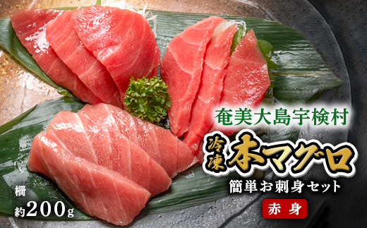 本マグロ ( 赤身 )  200g 簡単 お刺身 冷凍 柵 宇検村産 鮪 海鮮 晩酌 刺し身 まぐろ さしみ 海鮮丼 生食用
