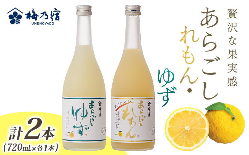 あらごしれもん・ゆず 720mL 各1本 （LY-32） ／ 梅乃宿酒造 柑橘 リキュール ギフト セット 国産 奈良県 葛城市【umyd022】