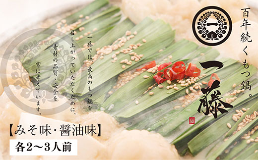 【7営業日以内発送】一藤 もつ鍋食べ比べセット(味噌・醤油)各2〜3人前