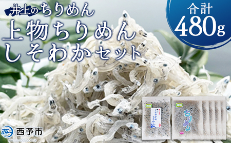 ＜井上のちりめん上物ちりめんしそわかセット 合計480g＞特撰上物ちりめん80g×5袋 しそわかめちりめん80g×1袋 ちりめんじゃこ かたくちいわし 小魚 小分け カルシウム 乾物  海鮮 井上水産 特産品 愛媛県 西予市【冷蔵】『最短10営業日以内に発送予定』AIU0002