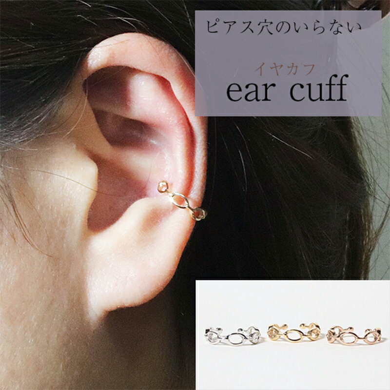 【ふるさと納税】K10　サークル　イヤーカフ　 アクセサリー ファッション小物 小物 耳元 装飾品 おしゃれ パーティー 結婚式 普段使い