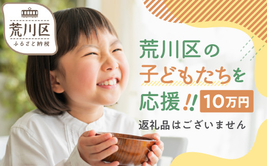 
荒川区子どもの居場所づくり事業・子ども食堂事業の支援（返礼品なし）１口 100,000円
