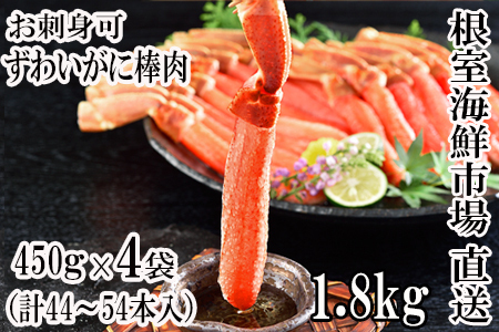 お刺身OK！生ずわいがに 棒肉ポーション450g×4P(計44～54本) D-11046