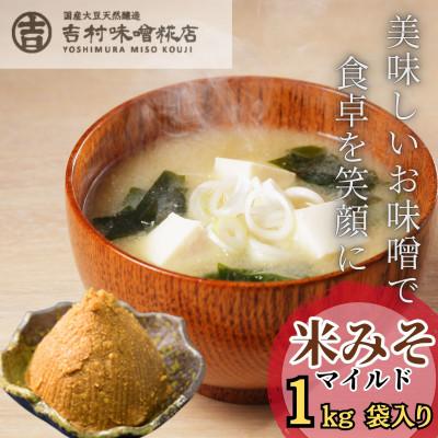 ふるさと納税 西桂町 【国産大豆天然醸造】米糀味噌(マイルド)1kg袋入り