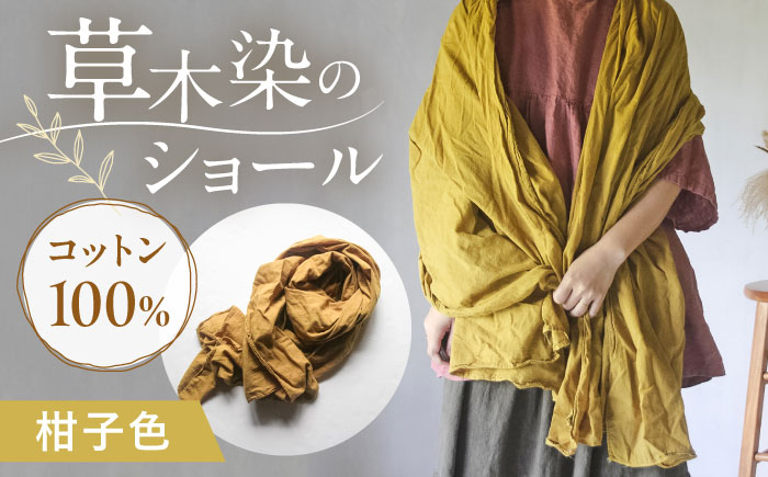 草木染め コットンショール 【柑子色】　/ 大判 ショール ストール 草木染め 綿 綿100 ファッション 小物 レディース メンズ ギフト 贈答 プレゼント / 大村市 / ISTIST [ACZW053]