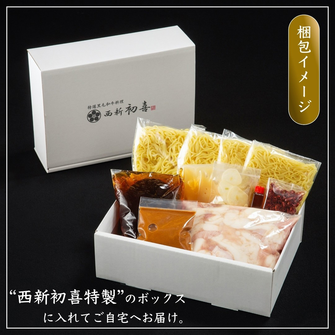 黒毛和牛 もつ鍋セット 4～6人前 味噌味 【野菜なし】 吉富町/西新初喜 [BGAK008] 福岡県