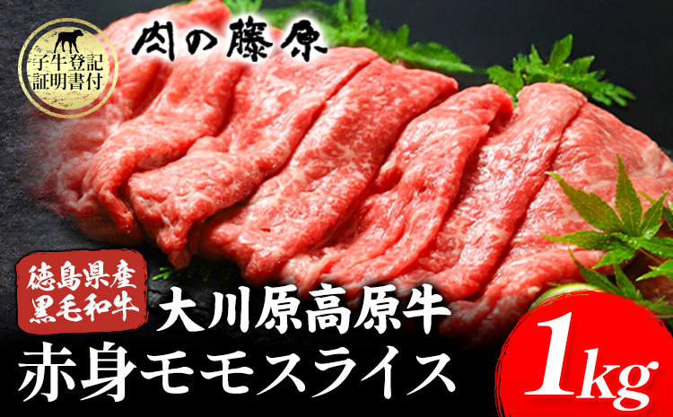 【年間10頭！】大川原高原牛 赤身モモスライス 1kg 肉の藤原《30日以内に出荷予定(土日祝除く)》和牛 希少 大川原高原 牛肉 赤身 もも肉 贅沢 あっさり 鍋 炒め物 すき焼き ギフト 贈答 プレゼント お祝い 徳島県 佐那河内村 s-24