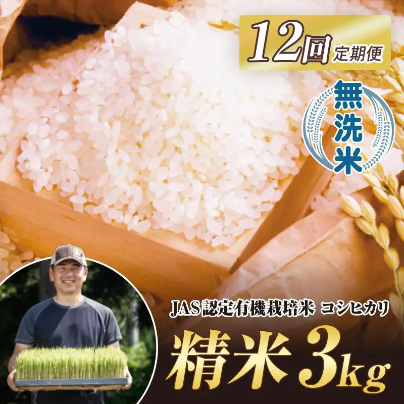 ＜定期便12ヶ月＞  JAS認定 有機栽培米 西会津産米 コシヒカリ 無洗米 3kg 米 お米 おこめ ご飯 ごはん 福島県 西会津町 F4D-2526