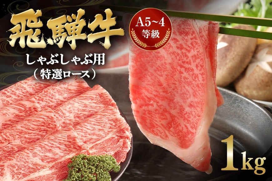 
                  飛騨牛 A5～4等級 しゃぶしゃぶ用 ( 特選ロース ) 1.0kg
                