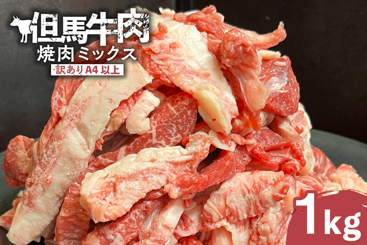 【訳あり但馬牛肉 焼肉ミックス1kg】冷凍 訳あり A4以上 不揃い 但馬牛 和牛 牛 焼肉 人気 国産 アウトドア キャンプ BBQ  食べ比べ お取り寄せ但馬 神戸 香美町 牛将 17000円