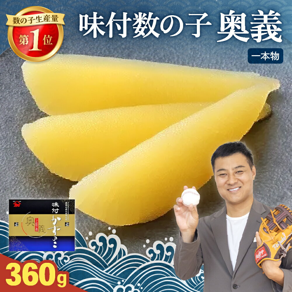 【ふるさと納税】【奥義】味付数の子360g 高級 魚卵 人気 おせち 魚介類 ごはんのお供 惣菜 おかず 珍味 海鮮 海産物 魚介 魚介類 おつまみ つまみ 味付け 味付 かずのこ カズノコ 味付数の子 冷凍 おせち R002-007