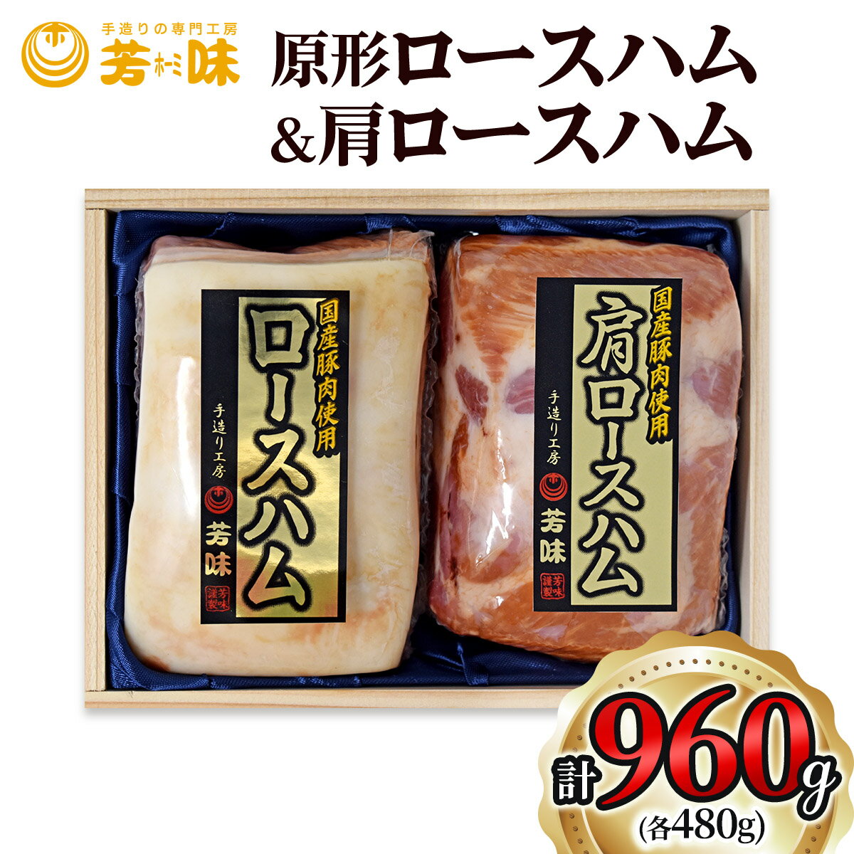 【ふるさと納税】「原形ロースハム 480g」＆「肩ロースハム 480g」[0291]
