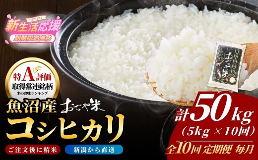 【10か月定期便 コシヒカリ】 令和7年産 新潟県 魚沼産コシヒカリ「おぢや米」合計50kg(5kg×1袋×毎月お届け全10回) 徹底した品質管理 新潟産コシヒカリ JA魚沼 特A評価 魚沼産 | おぢや米 新潟県産コシヒカリ お米 米 こしひかり 白米 精米 ブランド米 特A評価 注文後に精米する新鮮発送！【0002-JA11DB00】