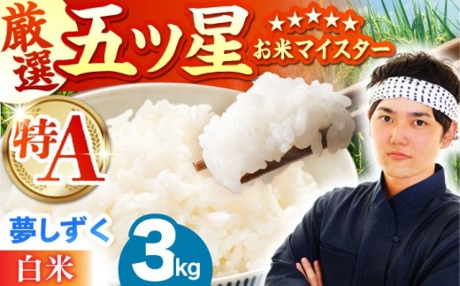 【8月発送】夢しずく 白米 3kg（3kg×1袋）【五つ星お米マイスター厳選】[HBL088]