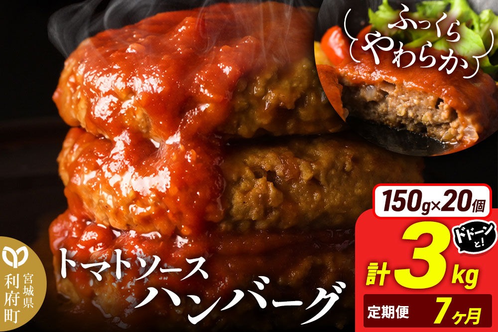 《定期便7ヶ月》お肉屋さんのやわらかトマトソースハンバーグ (150g×20個) ×7回 [ハンバーグ 大容量 肉 おかず 惣菜 個包装 簡単 湯せん 洋食 湯煎 個別包装 小分 お弁当 便利 お試し]|06_thm-052007