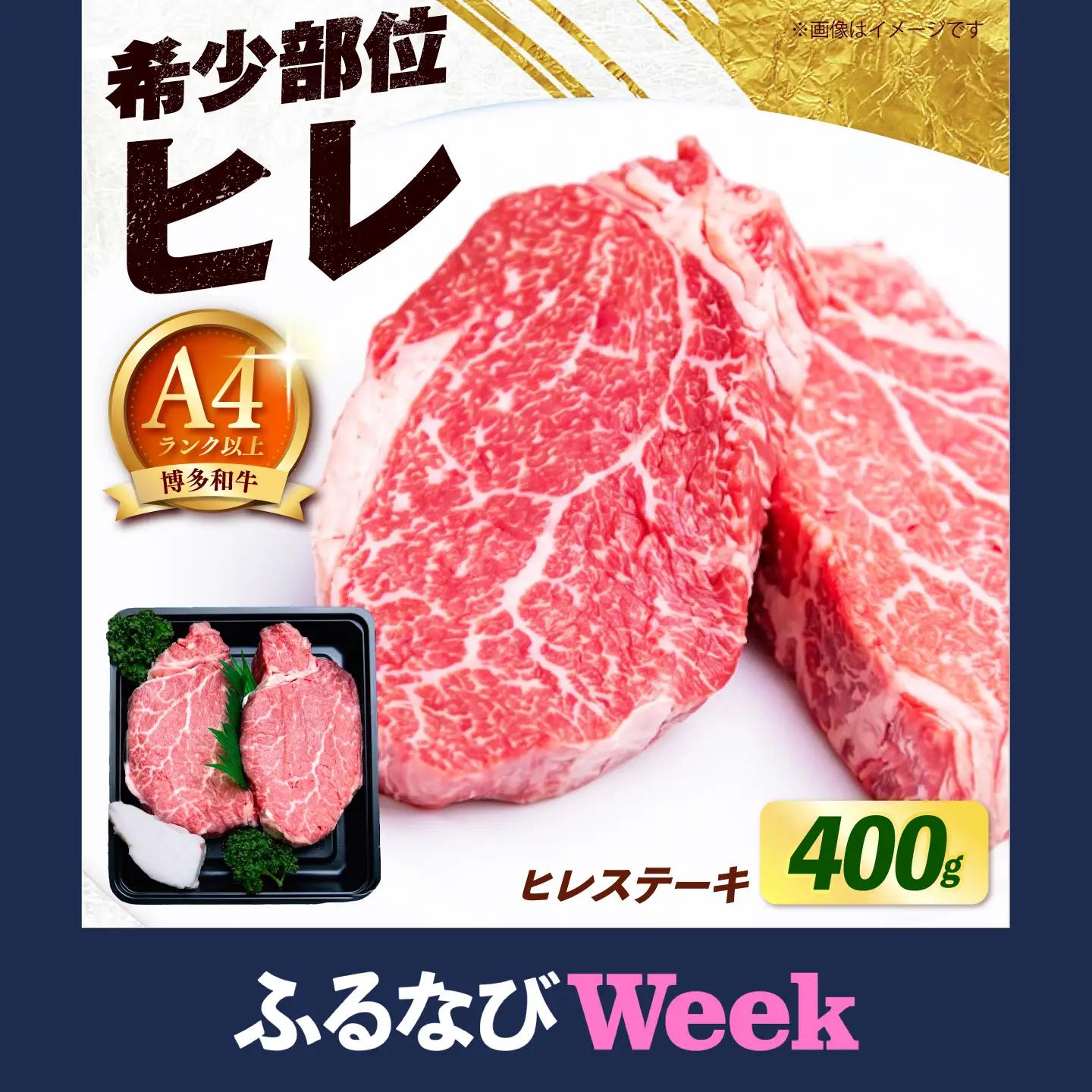 【スピード発送】博多和牛 ヒレ ステーキ 400g（200g×2枚） ヒレ 牛肉 [ABEZ038]