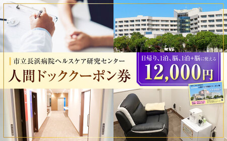 市立長浜病院 人間ドッククーポン券（12,000円）[AQAU004] 人間ドック
