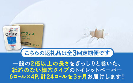【全3回定期便】【細穴タイプ】トイレットペーパー シングル 24ロール 長巻き 130m (6ロール×4パック) 宅配 コアレス 《豊前市》【大分製紙】 [VAA059]