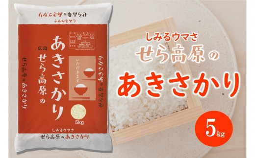 せら高原のあきさかり5kg