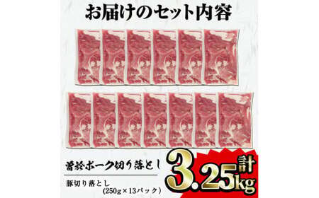 ＜2025年5月中に発送予定＞鹿児島県曽於市産 曽於ポーク切り落とし3.25kg(250g×13パック)セット 国産 豚肉 切り落とし【Rana】A408-05-v01
