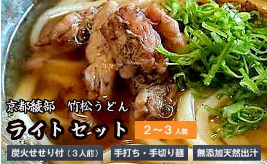 国産小麦 純手打ち うどんセット(2~3人前) 生麺 生うどん 手打ち麺 せせり 冷凍 セット 竹松うどん 京都 綾部
