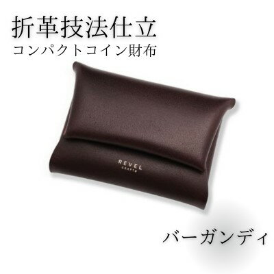 【ふるさと納税】 折革技法仕立 牛革 コンパクト コイン財布 バーガンディ 職人 本革製品 素材 折り革 革財布 皮 レザー 財布 サイフ 湘南工房 キャッシュレス ウォレット レザー サイフ さいふ お金 saifu 雑貨 日用品 通勤 折り革技法 レタータイプ 国産 神奈川 湘南 藤沢