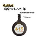 【ふるさと納税】琉球泡盛 瑞泉おもろ21年 -長期熟成甕貯蔵泡盛- | 沖縄 那覇 沖縄県 那覇市 ふるさと 納税 支援 支援品 返礼品 返礼 お礼の品 楽天ふるさと 沖縄土産 沖縄お土産 お土産 おみやげ 泡盛 取り寄せ お取り寄せ ご当地 お酒 酒 地酒 特産品 名産品 特産 名産