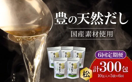 【隔月配送】豊の天然だし[松] だしパック50包×6回お届け【6回お届け定期便】 出汁 国産 パック 保存料無添加 お吸い物 茶碗蒸し おでん 便利 昆布 いわし T10025