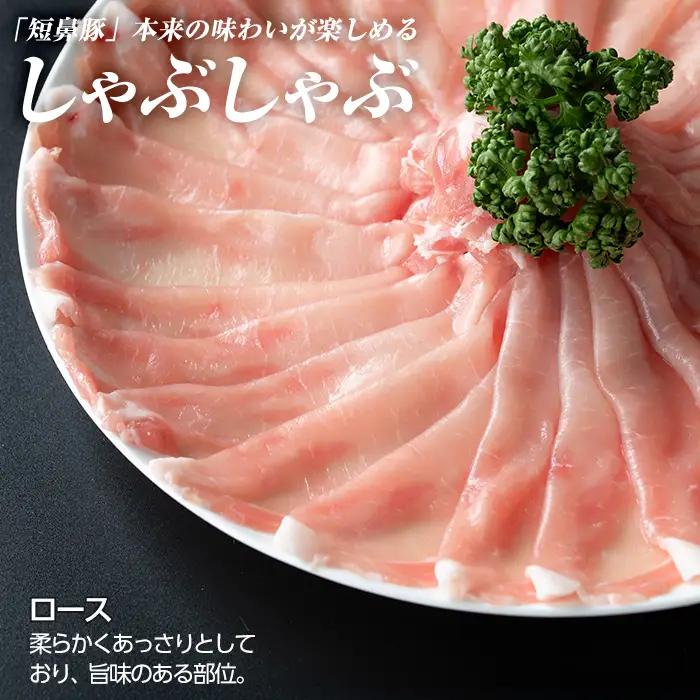 a1113-B 鹿児島黒豚「短鼻豚」しゃぶしゃぶ ロース計600g (200g×3P)【鹿児島ますや】姶良市 国産 鹿児島県 肉 豚 豚肉 黒豚 スライス しゃぶしゃぶ セット 小分け