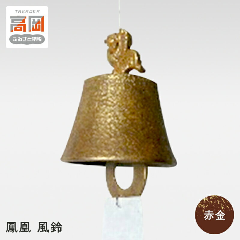 【ふるさと納税】【高岡銅器】鳳凰 風鈴 赤金 民芸品 工芸品 伝統技術 雑貨 日用品 インテリア FAD-0676