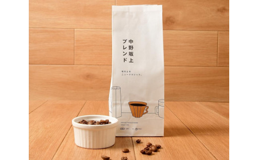中野坂上ブレンド（豆）２pack | コーヒー ブレンド カフェ 珈琲 人気 おすすめ 送料無料 東京 中野区
