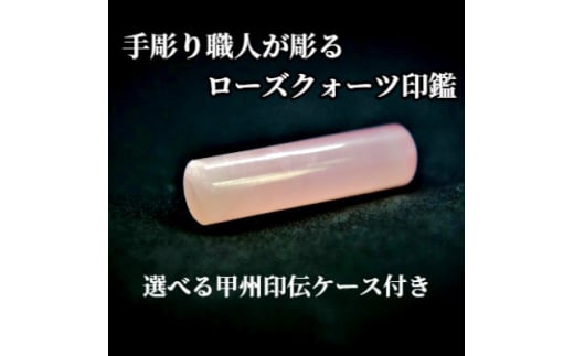 甲州印伝ケース付き　手彫り職人が彫ったローズクォーツ印鑑15mm【1547541】