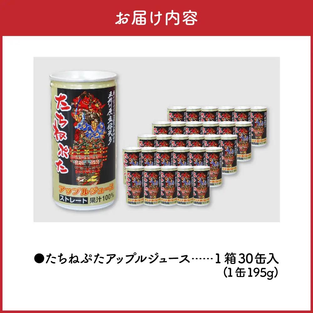 りんごジュース 果汁100％ 1箱 30本 たちねぷた 立佞武多りんごジュース 