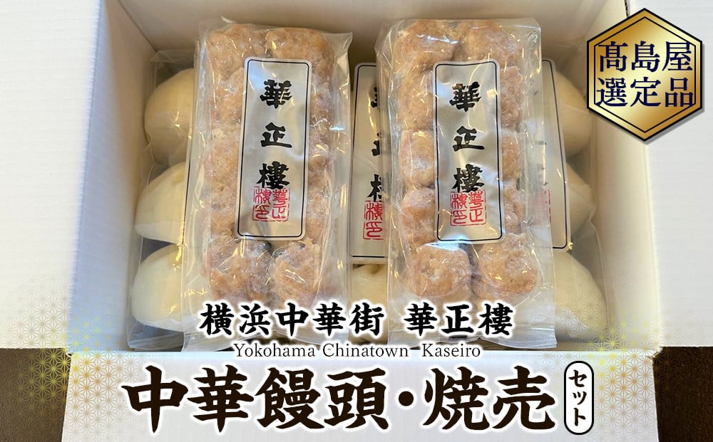 
【横浜中華街　華正樓】中華饅頭・焼売セット【高島屋選定品】

