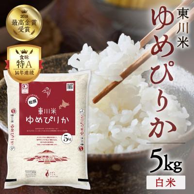 ふるさと納税 東川町 【令和8年産 新米】ゆめぴりか白米 5kg　10月下旬発送【y005-001-10g】
