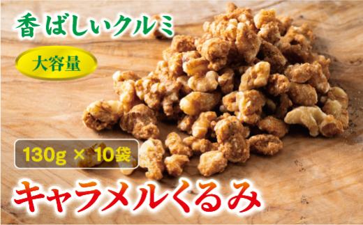 キャラメルくるみ 130g×10袋 大容量 キャラメル くるみ クルミ 味付き 甘い ナッツ おやつ おつまみ 健康 美容 保存食 オカベ 愛媛 伊予市｜C67