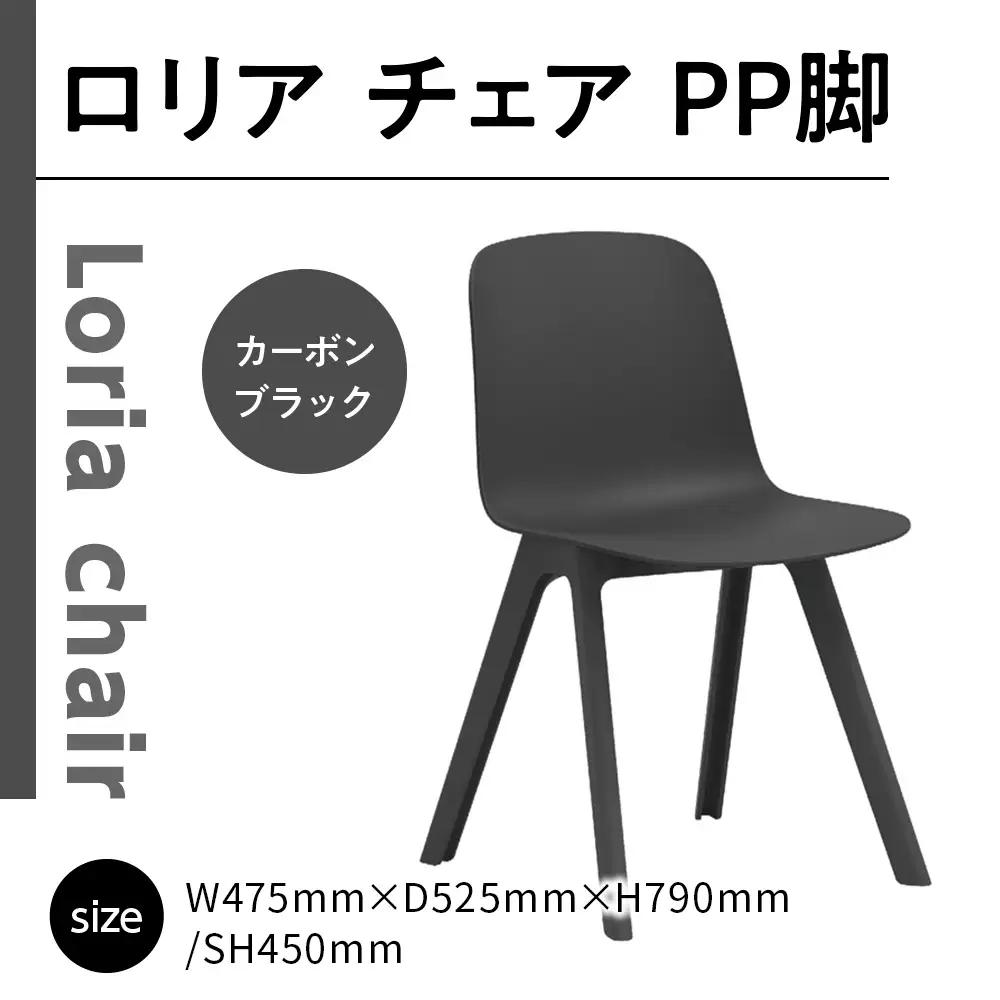 椅子 おしゃれ ロリア チェア ブラック PP脚 P3003-10K [アダル 福岡県 宇美町 um40azo830039] いす イス オシャレ ベンチ 家具 インテリア 黒